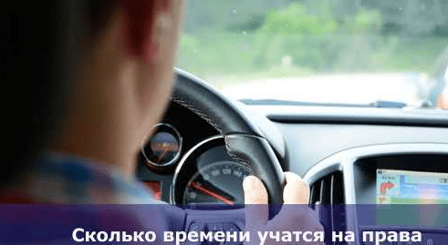 Сколько длится обучение в автошколе