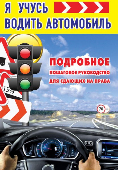 Научится водить машину
