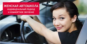 Автошкола для женщин. Женская автошкола Киев