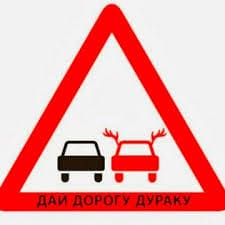 Дай Дорогу Дурню - правило.