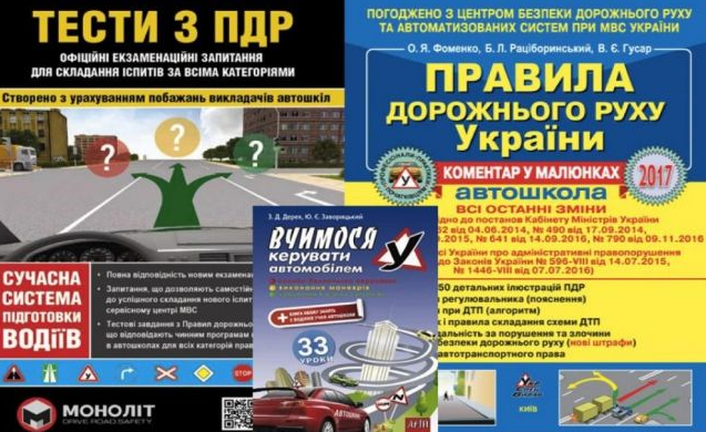 Які книги потрібні для автошколи: правил дорожнього руху?