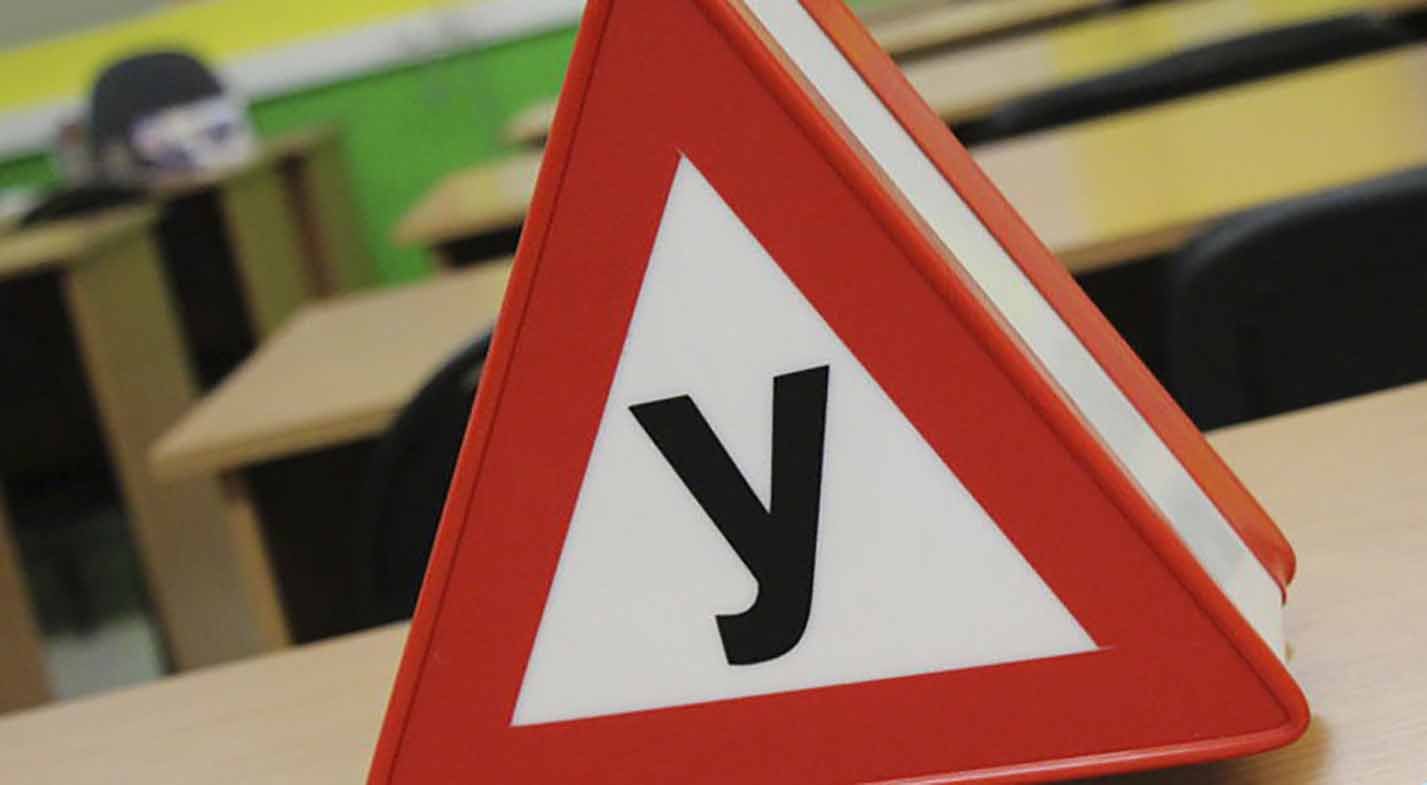 Скільки необхідно їздити зі знаком водій-початківець?